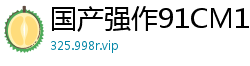 国产强作91CM161！绝美洋妞吉娜惨遭诱拐，被迫沦为性玩具国产自拍